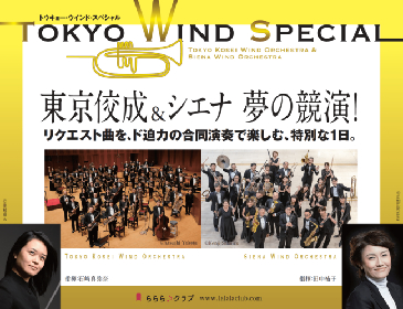 日本を代表する吹奏楽団「東京佼成」と「シエナ」が競演する『TOKYO WIND SPECIAL』ライブ配信が決定