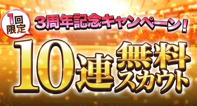 「10連無料スカウト」が登場