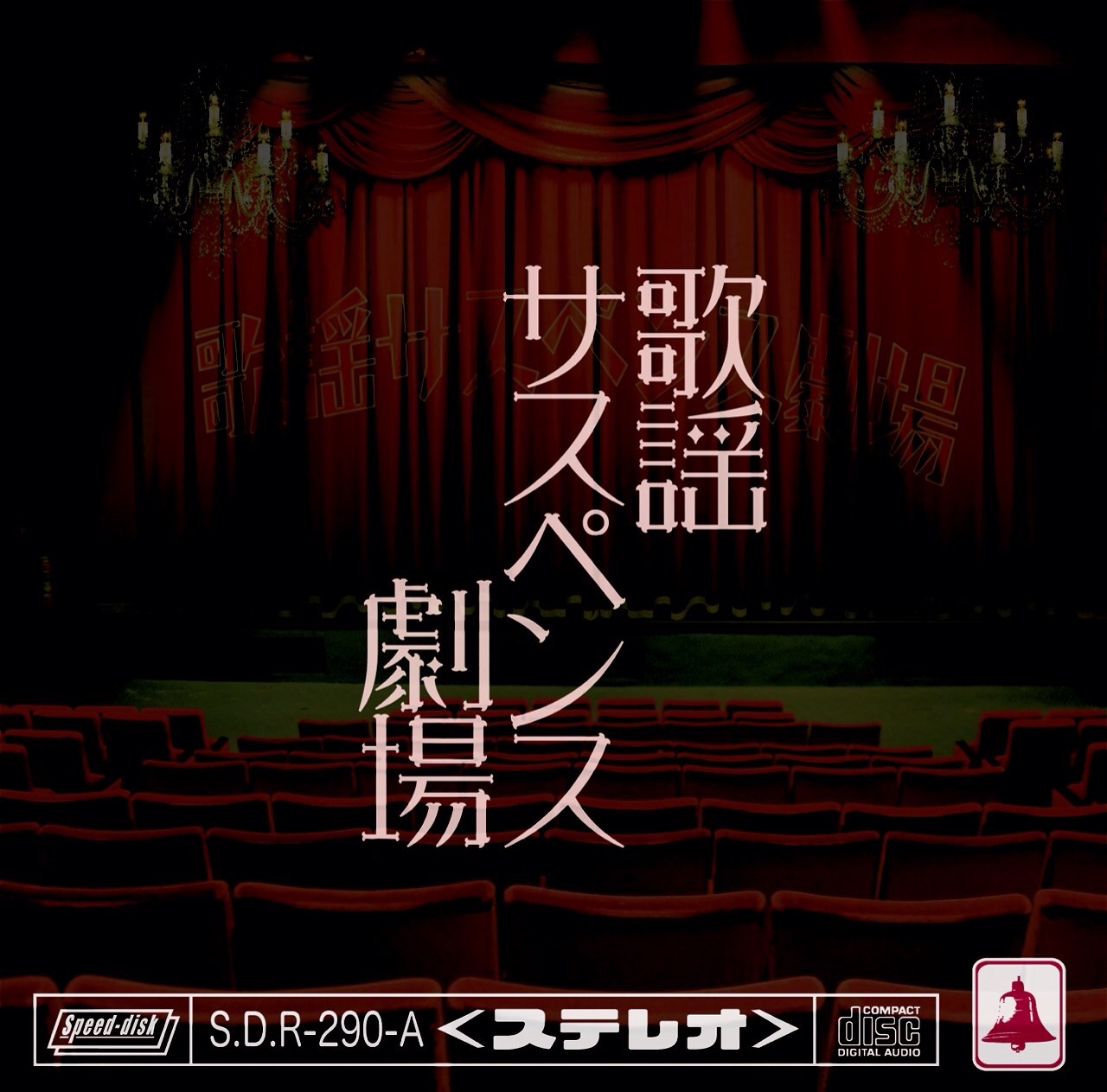 -歌謡盤-(Aタイプ)/¥3,500-(税別)