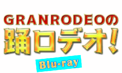GRANRODEOのルーツに迫る冠番組『GRANRODEOの踊ロデオ！』がBlu-ray化