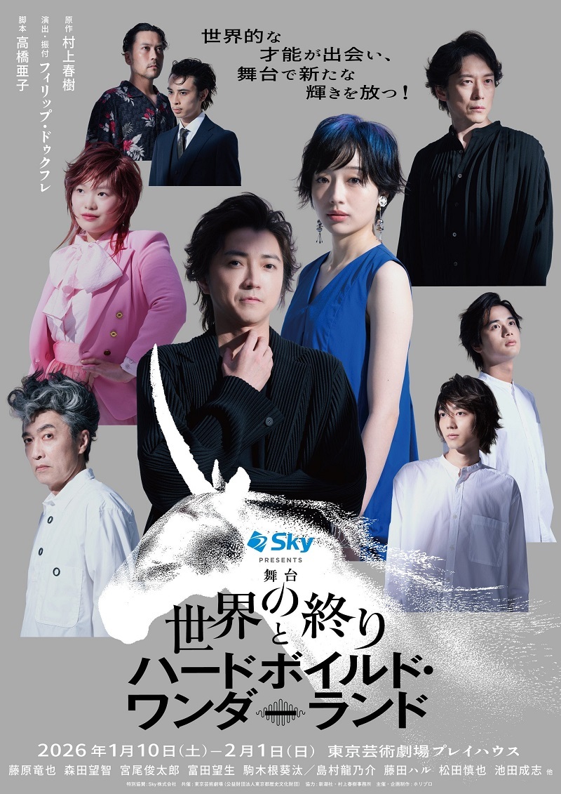 舞台『世界の終りとハードボイルド・ワンダーランド』