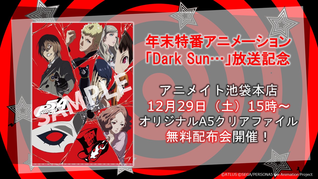 Tvアニメ ペルソナ５ 年末特番アニメーション Dark Sun 放送直前 冒頭映像 場面カット公開 Spice エンタメ特化型情報メディア スパイス