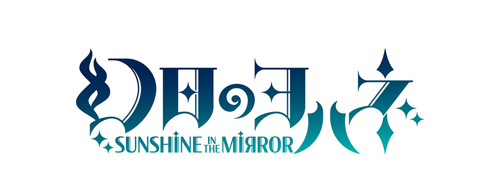 『幻日のヨハネ -SUNSHINE in the MIRROR-』タイトルロゴ