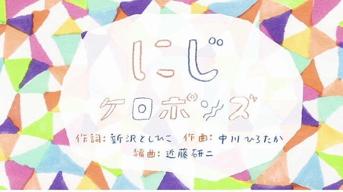 ケロポンズが歌う名曲「にじ」アニメーションMVが公開