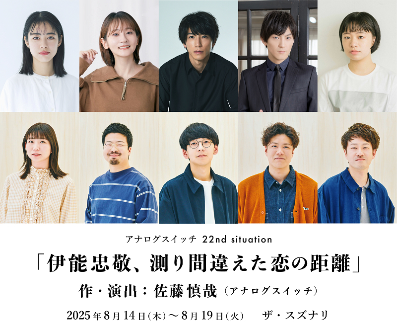 アナログスイッチ 22nd situation『伊能忠敬、測り間違えた恋の距離』