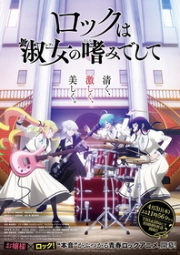 TVアニメ『ロックは淑女の嗜みでして』OPはBAND-MAID、EDはLittle Glee Monsterに決定！キャストに福原綾香、藤原夏海も決定