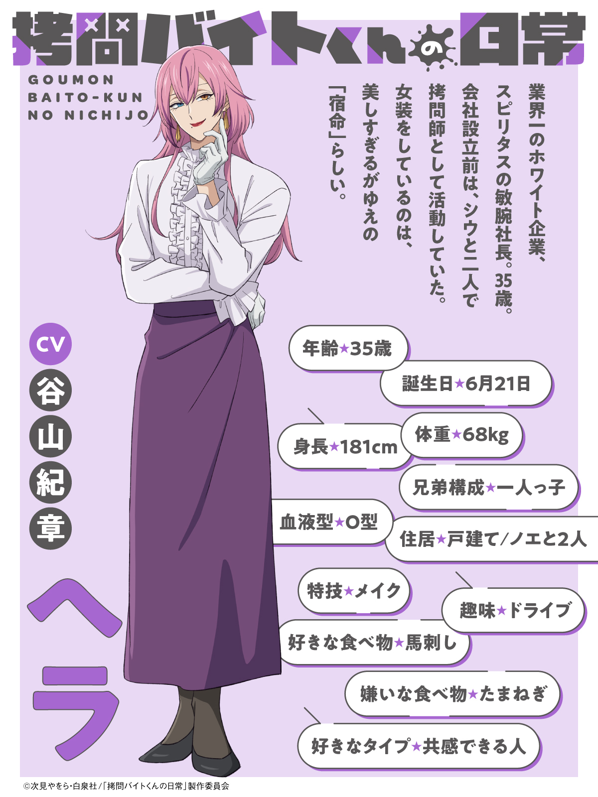 ヘラ　CV：谷山紀章 (C)次見やをら・白泉社/「拷問バイトくんの日常」製作委員会