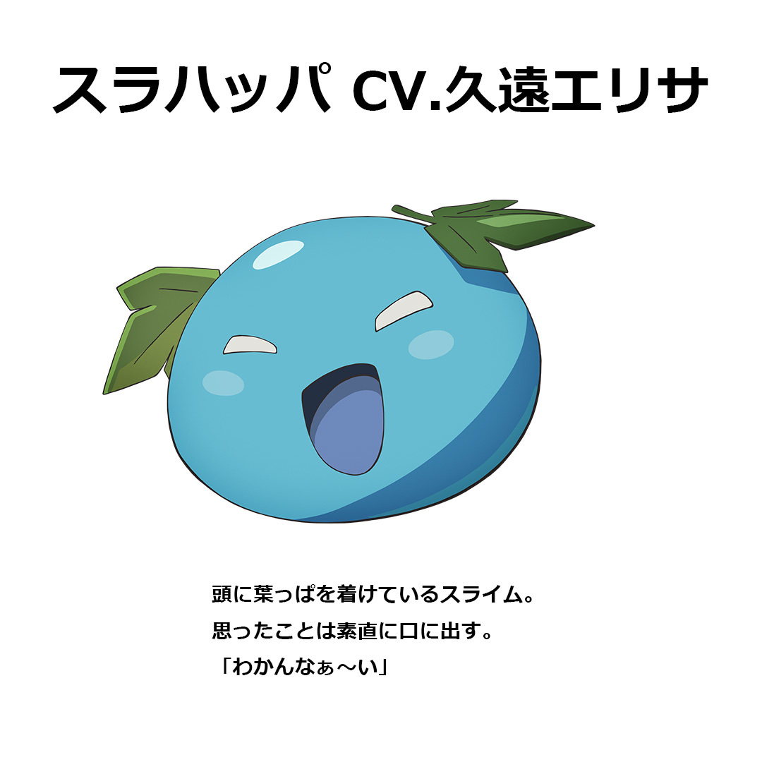 スラハッパ  (C) 進行諸島・SBクリエイティブ／転生賢者の製作委員会