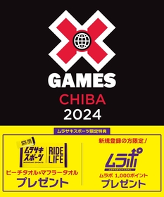 『X Games Chiba 2024』で特典付き「ムラサキスポーツ スペシャルパッケージチケット」が発売！