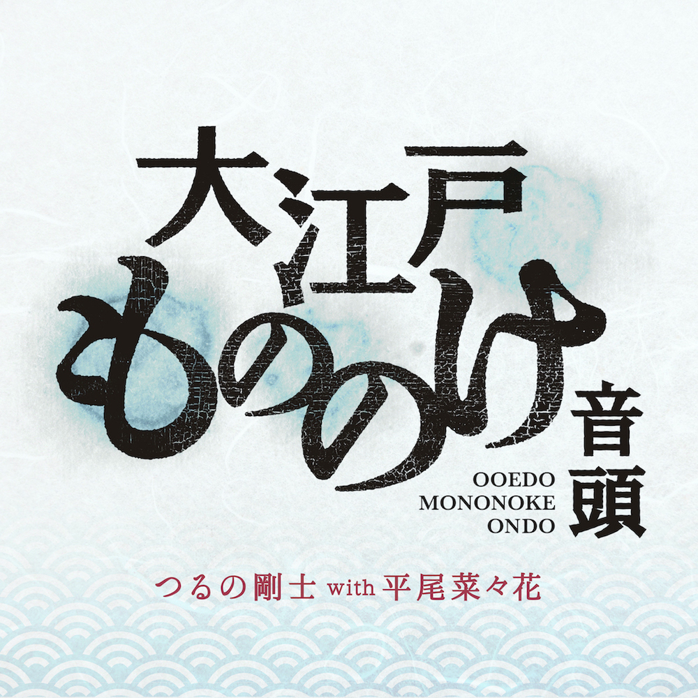 つるの剛士 With 平尾菜々花 ドラマ 大江戸もののけ物語 のエンディング曲をデジタルリリース サウンドトラックも同時配信へ Spice エンタメ特化型情報メディア スパイス