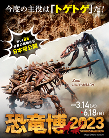 特別展『恐竜博2023』国立科学博物館にて開催決定　音声ガイドナビゲーターは俳優・賀来賢人