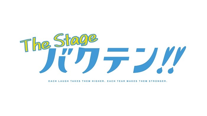 『バクテン!! The Stage』 　　　　　(C)バクテン製作委員会 (C)バクテン!! The Stage