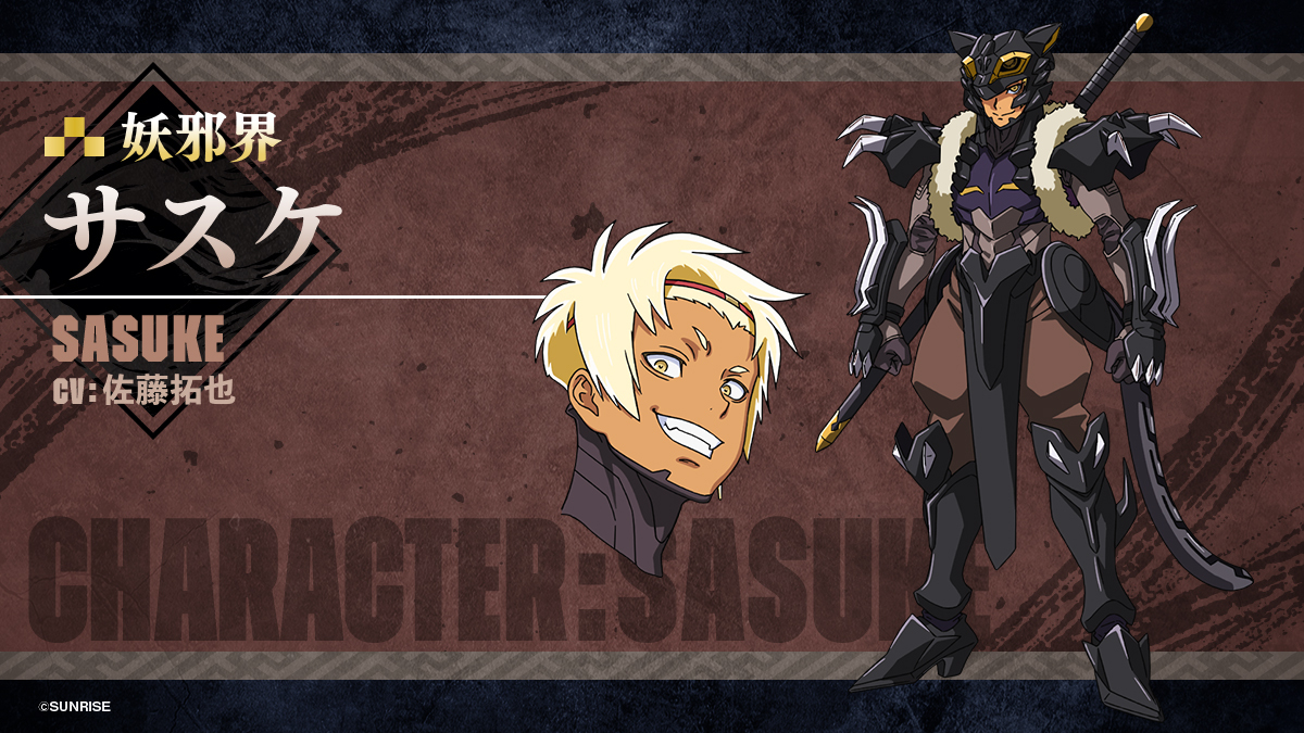 サスケ（Sasuke）　CV：佐藤拓也 (C)SUNRISE