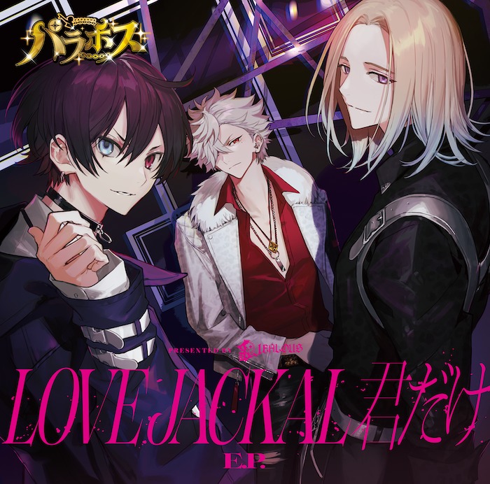 「LOVE JACKAL 君だけ E.P.」