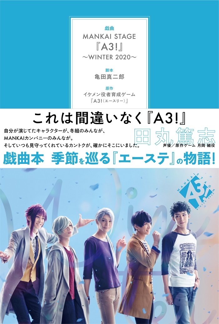 戯曲「MANKAI STAGE『A3!』～WINTER 2020～」 　　(C)Liber Entertainment Inc. All Rights Reserved. (C)MANKAI STAGE『A3!』製作委員会