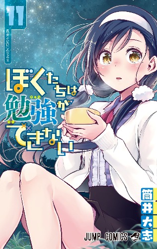 原作の最新ジャンプコミックス11巻 (C)筒井大志／集英社