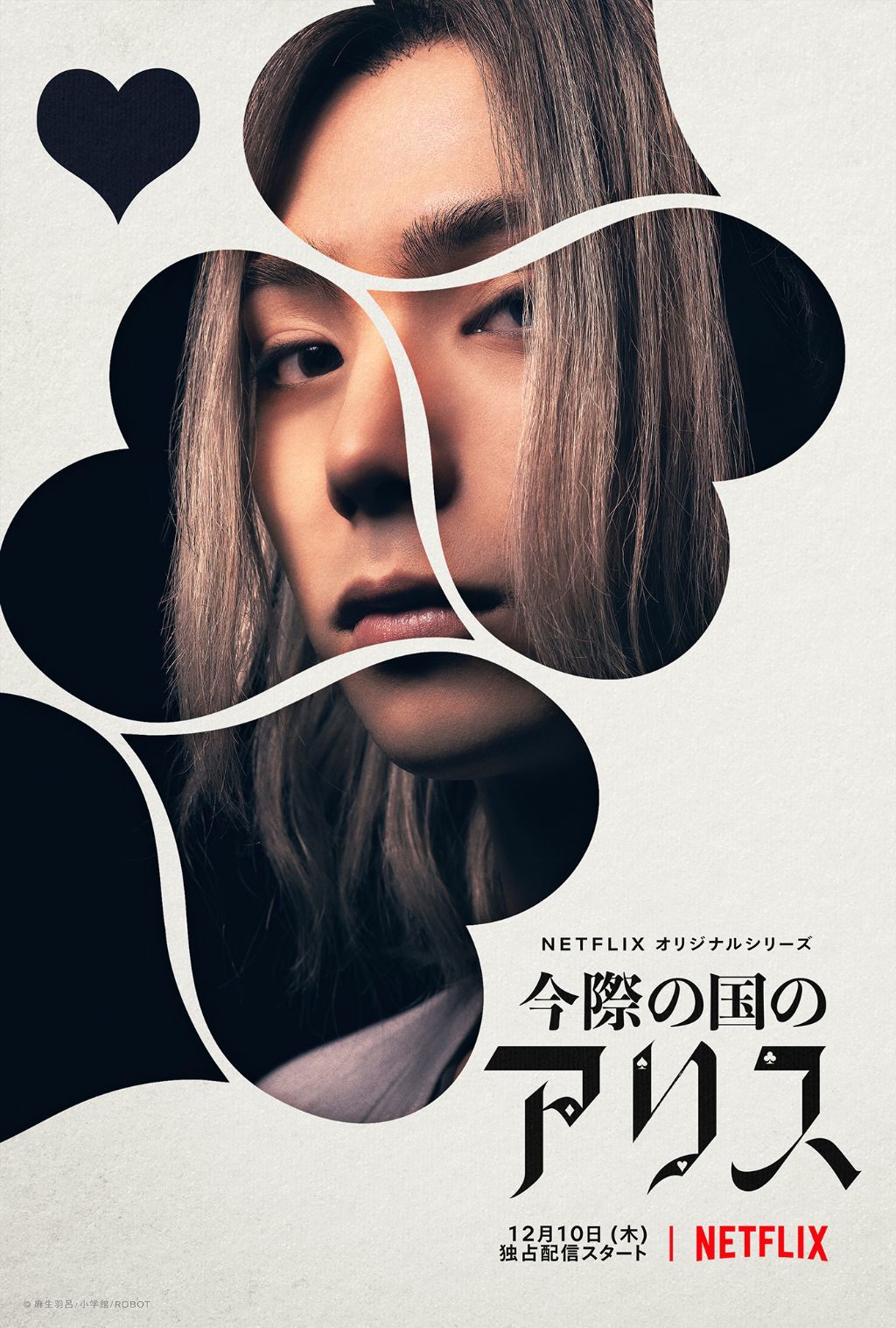 村上虹郎／チシヤ Netflixオリジナルシリーズ『今際の国のアリス』2020年12月10日(木)は全世界独占配信