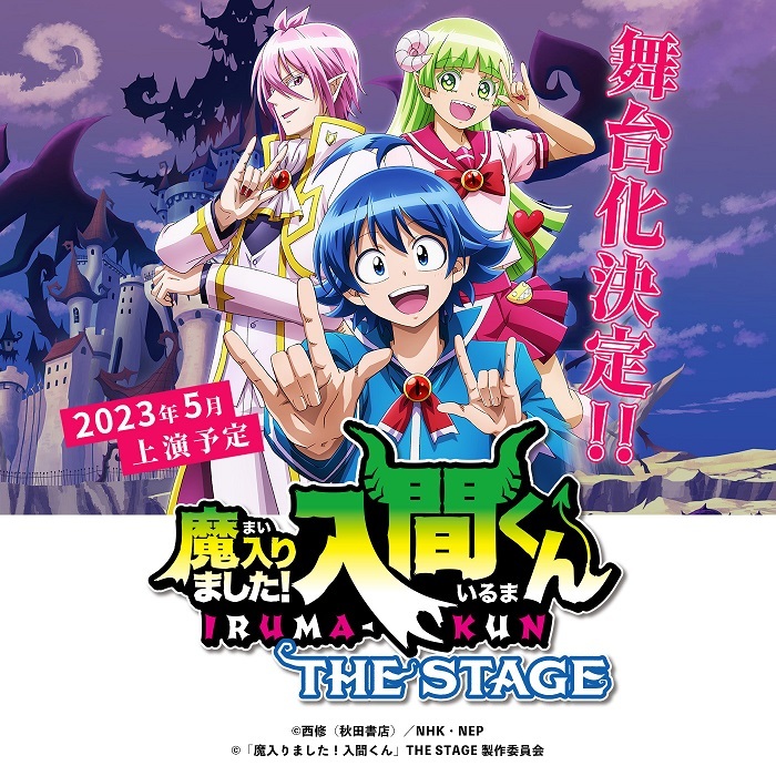 (c) 西修（秋田書店）／NHK・NEP (c)「魔入りました！入間くん」THE STAGE 製作委員会