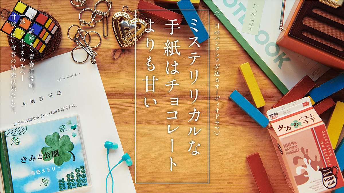 オーディオドラマ『ミステリリカルな手紙はチョコレートよりも甘い』キービジュアル