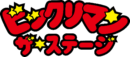 ビックリマンがオリジナルストーリーで舞台化　スーパーゼウス、ヤマト王子、聖フェニックス、スーパーデビルなどのキャラクターも登場