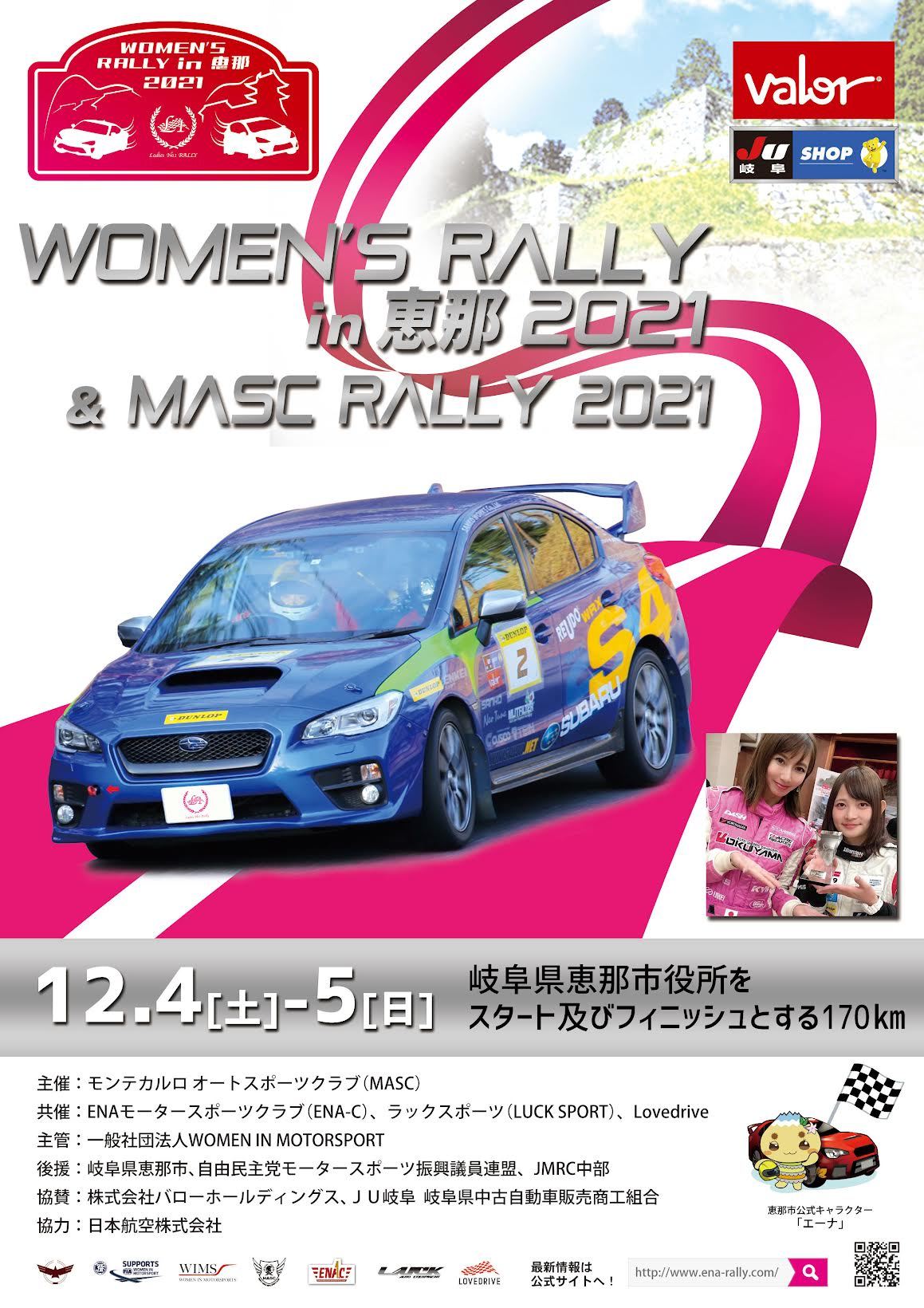 今年の『WOMEN'S RALLY in 恵那』は『MASC RALLY』と併催される