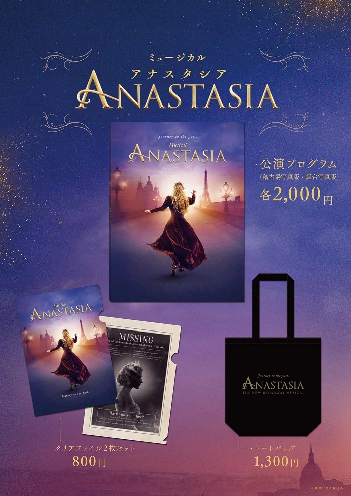 ミュージカル『アナスタシア』、公演グッズのウェブ販売をスタート 梅田芸術劇場の制作公演DVD・グッズ販売ページも開設 | SPICE -  エンタメ特化型情報メディア スパイス