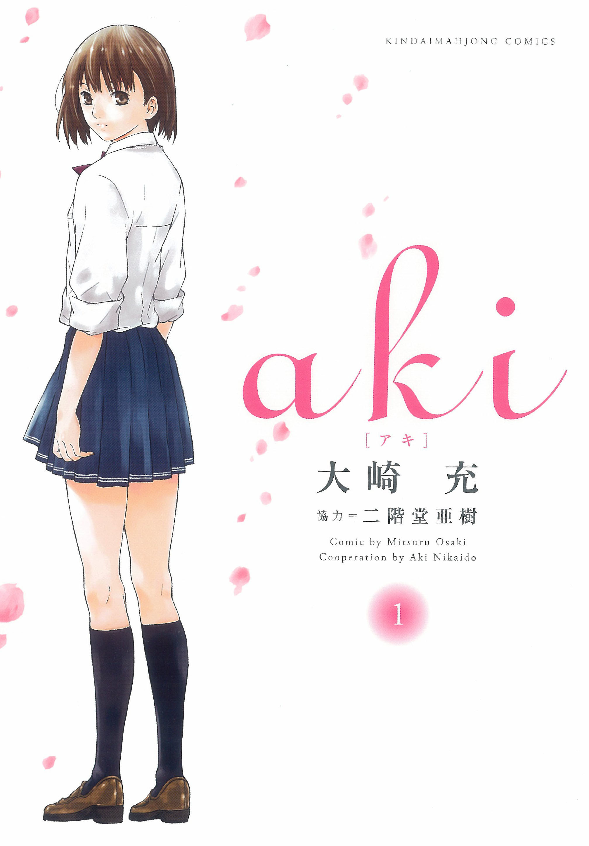 原作コミック『aki』 （竹書房刊）書影