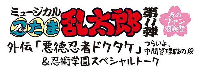 今回はドクタケが主役 第11弾キャストによるスペシャルトークも ミュージカル 忍たま乱太郎 第11弾 春のファン感謝祭 の公演日程 出演者が決定 Spice エンタメ特化型情報メディア スパイス