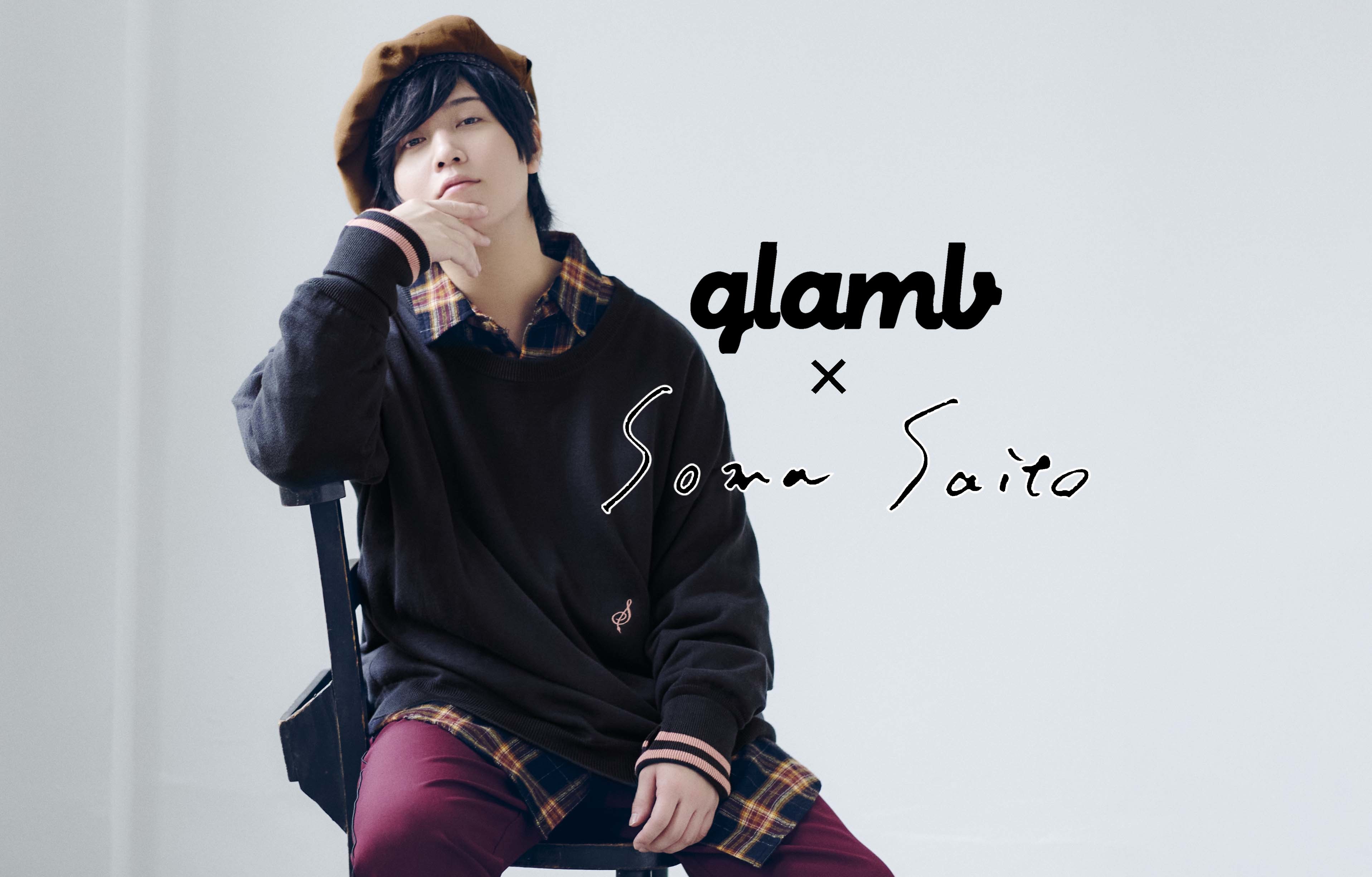 斉藤壮馬、アパレルプロデュースが実現 「glamb」とコラボで制作した