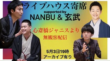 無観客配信でライブハウスから落語を届けるイベント『ライブハウス寄席』が心斎橋 Music Club JANUSにて開催決定