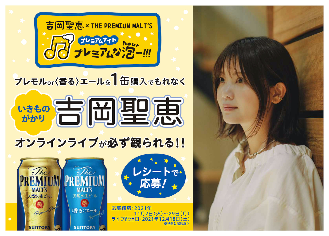 『吉岡聖恵 × THE PREMIUM MALT'S プレミアムナイト 〜プレミアムな泡(Hour)ー!!!〜』