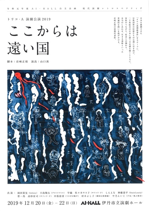 トリコ・A『ここからは遠い国』チラシ。