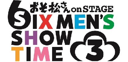 舞台『おそ松さん』第3弾、アニメに登場するキャラクター橋本にゃーが初登場　公演詳細解禁&キャストよりコメントも到着