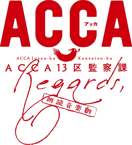 公演グッズが解禁 朗読音楽劇『ACCA13区監察課』LV劇場情報や、初演の