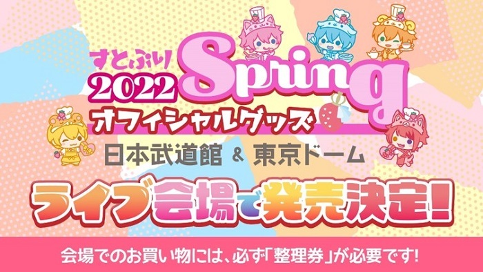 すとぷり「2022 Spring オフィシャルグッズ」 全アイテム初公開