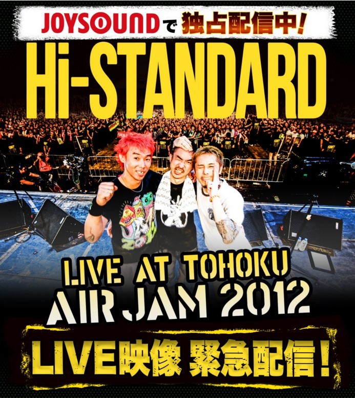 Hi-STANDARD主催『AIR JAM 2012』の感動と興奮のライブ映像をカラオケ 