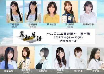 東城咲耶子、松田彩希、AKB48馬嘉伶、SKE48髙畑結希、STU48信濃宙花ら出演『麗和落語』シリーズ第5弾が上演決定