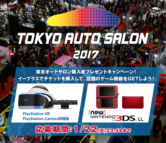 Playstation Vr ニンテンドー3dsが当たる 東京オートサロン チケット購入者プレゼントキャンペーンが実施中 Spice エンタメ特化型情報メディア スパイス