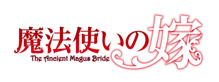 (C)2017ヤマザキコレ/マッグガーデン・魔法使いの嫁製作委員会