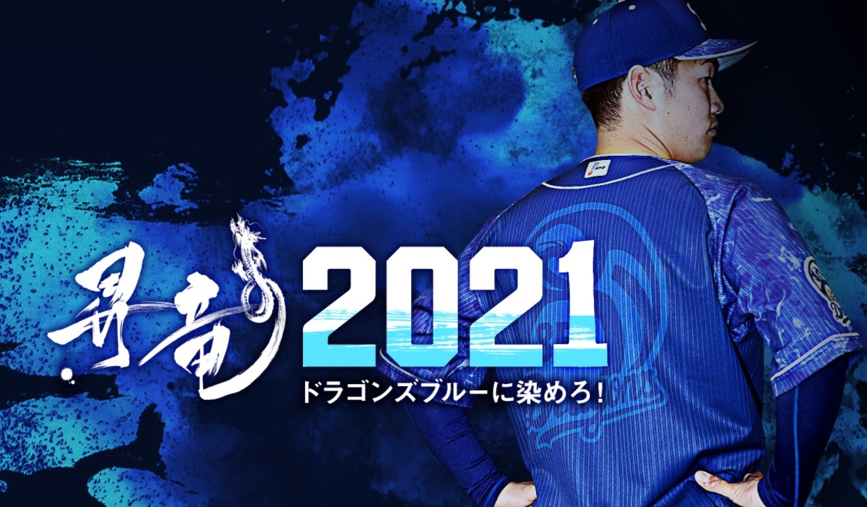 中日ドラゴンズ昇竜ユニフォーム2021 - 野球