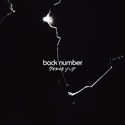 Back Number クリスマスソング 高嶺の花子さん など人気曲の音源データをフリー公開 自由な解釈で楽曲をリミックス アレンジしてみて下さい Spice エンタメ特化型情報メディア スパイス