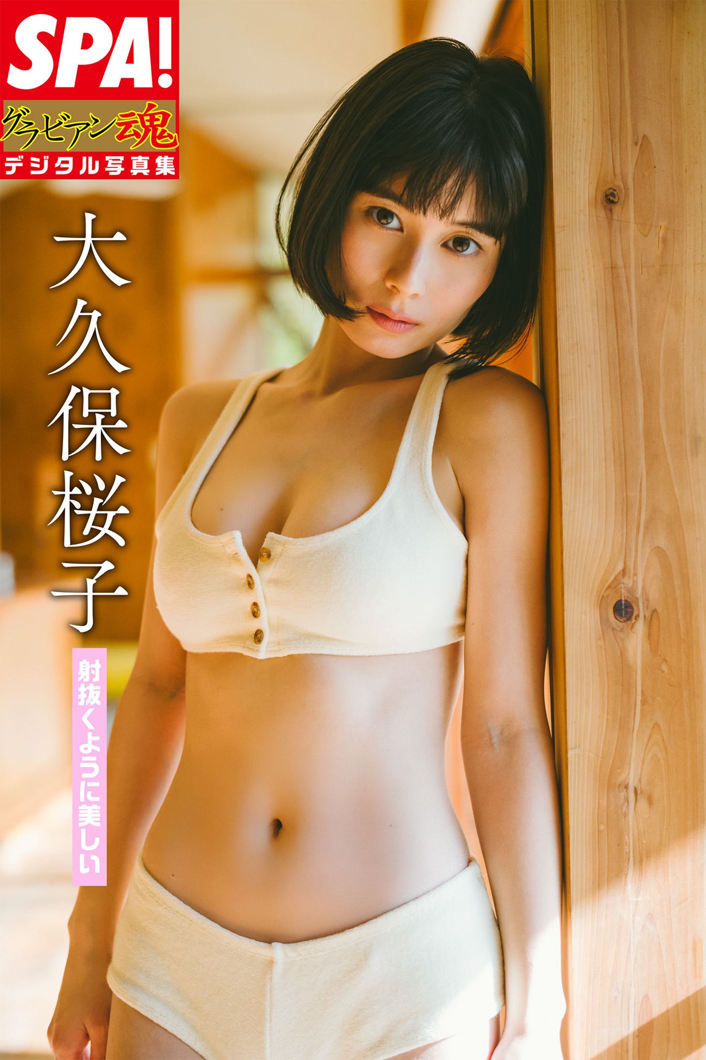 SPA !グラビアン魂デジタル写真集 大久保桜子『射抜くように美しい』