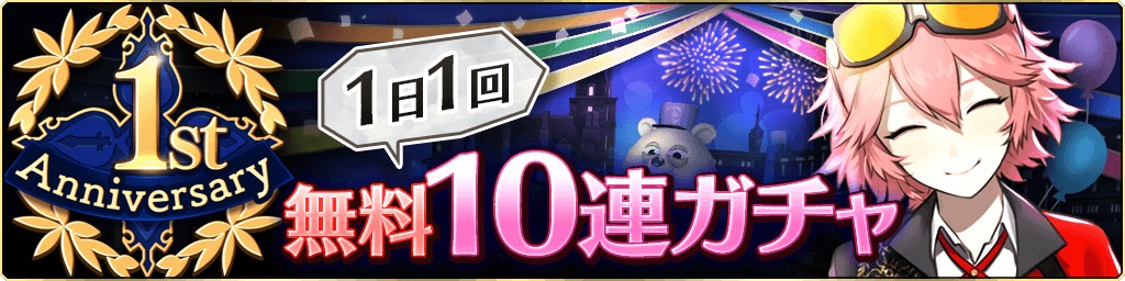 最大150連！1stアニバーサリー無料10連ガチャ開催