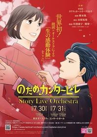 『のだめカンタービレ』の朗読×オーケストラの演奏でおくる『のだめカンタービレ』Story Live Orchestraの上演が決定