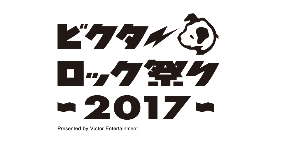 ビクターロック祭り2017