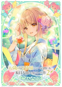 TVアニメ『お隣の天使様にいつの間にか駄目人間にされていた件』第2期、12星座ビジュアル企画第2弾！真昼×かに座ビジュアル公開