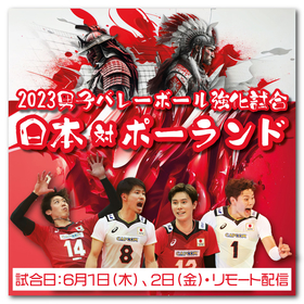 男子バレーボール強化試合 日本対ポーランドをライブ配信！ チケットは5/19発売