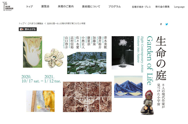 東京都庭園美術館「生命の庭―8人の現代作家が見つけた小宇宙」（公式ホームページより）