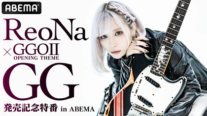 ReoNa Newシングル「GG」全曲試聴動画を公開 ABEMA独占無料生放送特番に 楠木ともり、興津和幸、赤﨑千夏が出演決定