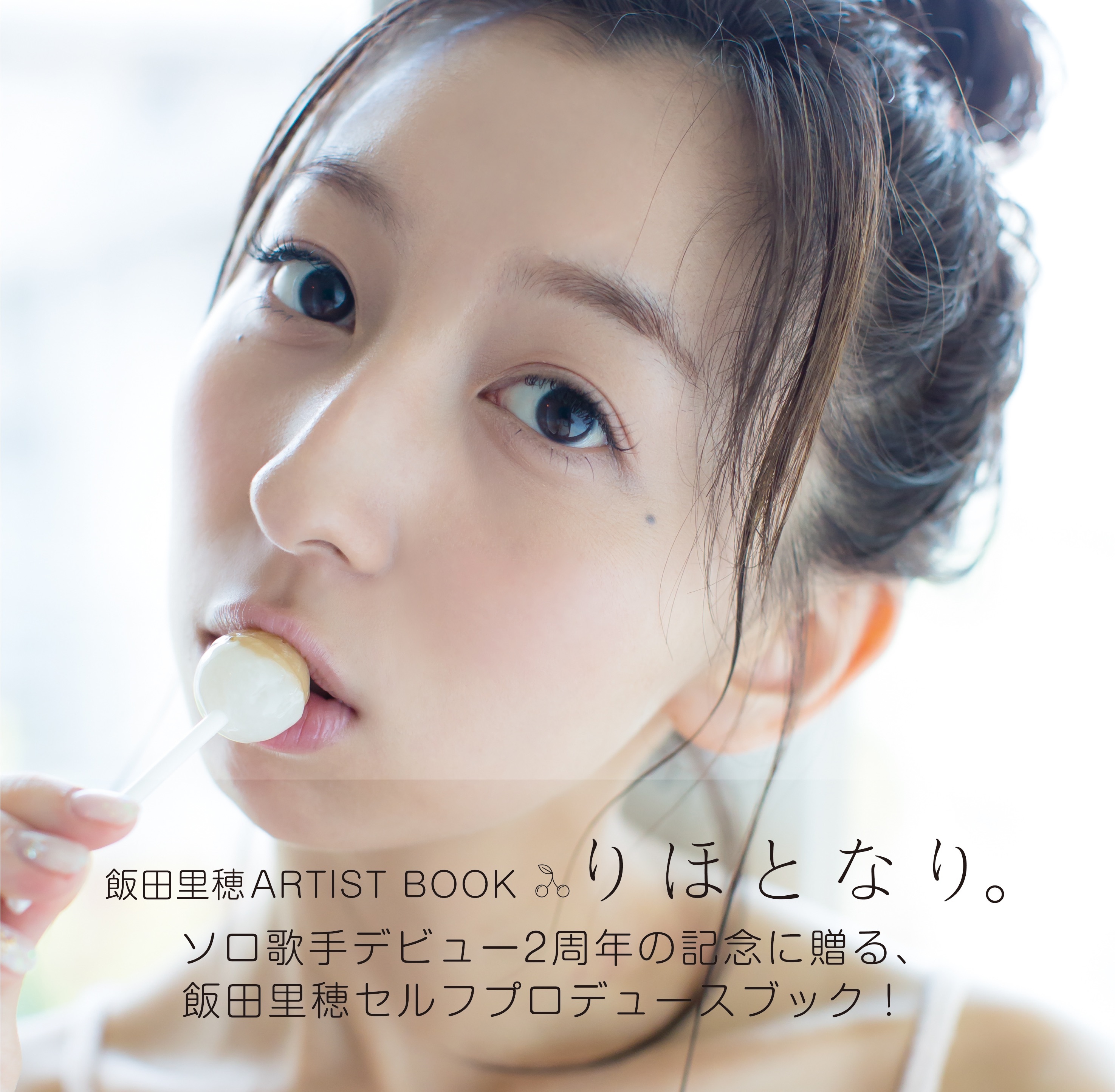 飯田里穂のとある1日 に迫る アーティストブック 飯田里穂artist Book りほとなり が発売 Spice エンタメ特化型情報メディア スパイス